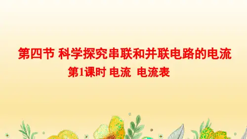 14.4 .1电流  电流表(九年级物理)