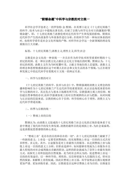 “默顿命题”中科学与宗教的对立统一