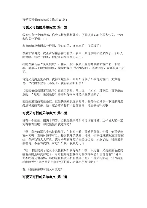 新可爱又可恨的弟弟范文推荐10篇