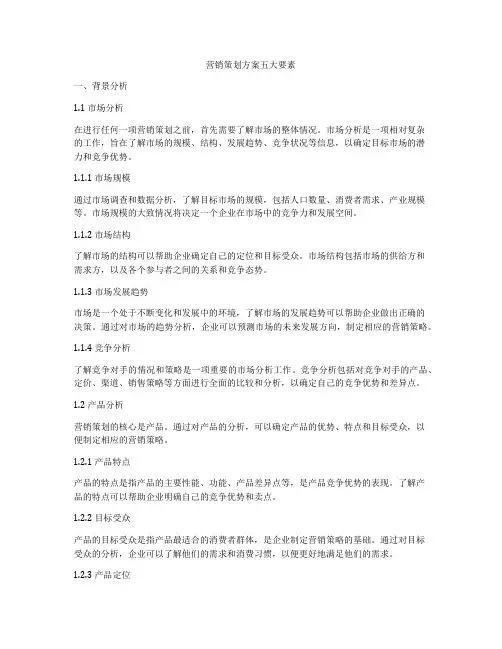 营销策划方案五大要素