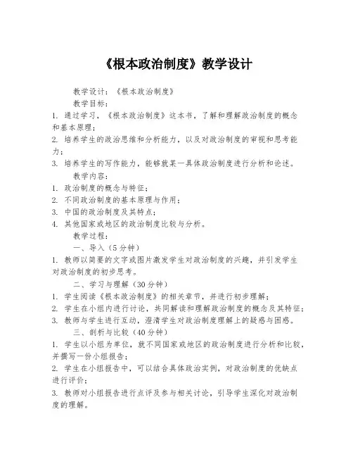 《根本政治制度》教学设计