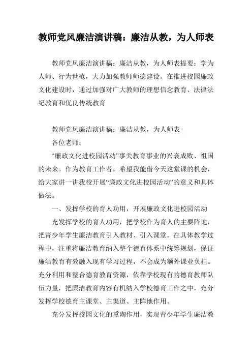 教师党风廉洁演讲稿：廉洁从教,为人师表