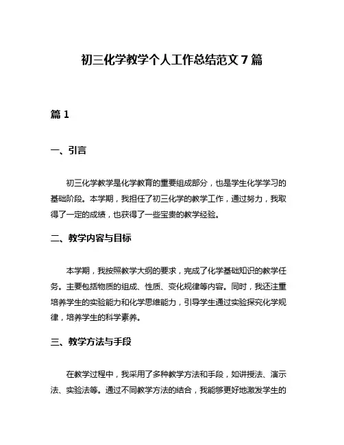 初三化学教学个人工作总结范文7篇