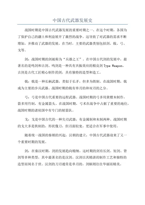 中国古代武器发展史