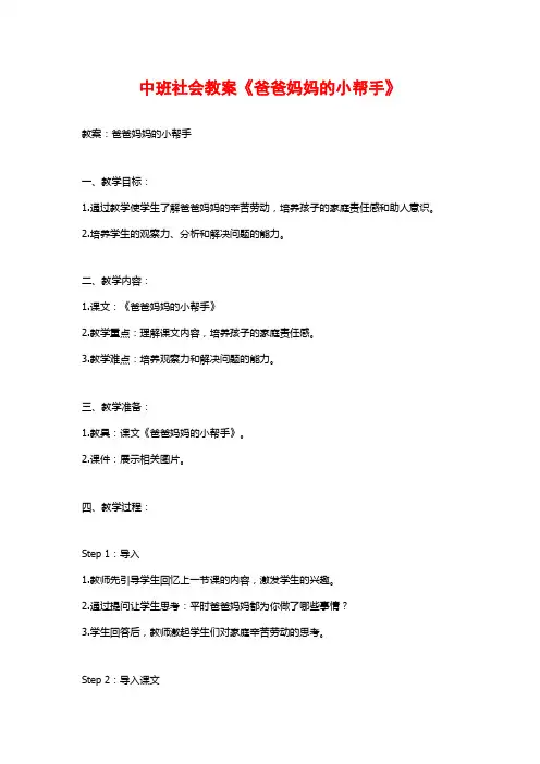 中班社会教案《爸爸妈妈的小帮手》