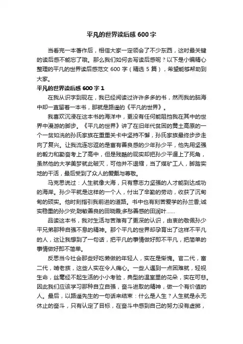 平凡的世界读后感范文600字（精选5篇）