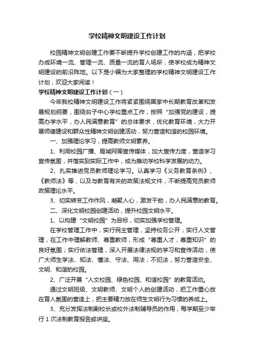 学校精神文明建设工作计划3篇