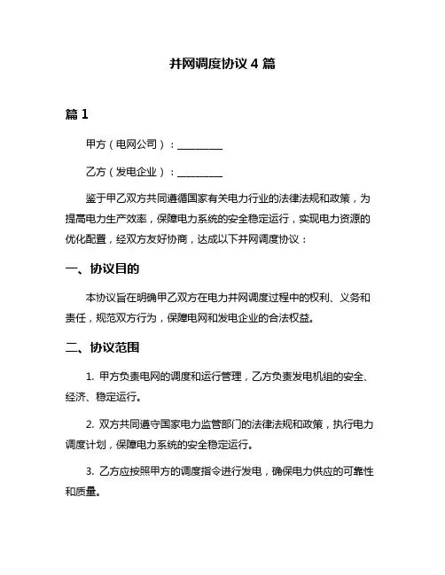 并网调度协议4篇