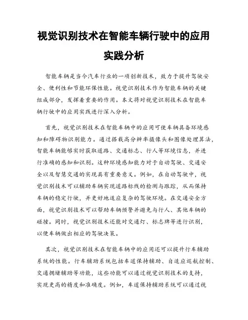 视觉识别技术在智能车辆行驶中的应用实践分析