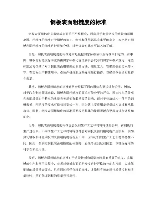 钢板表面粗糙度的标准