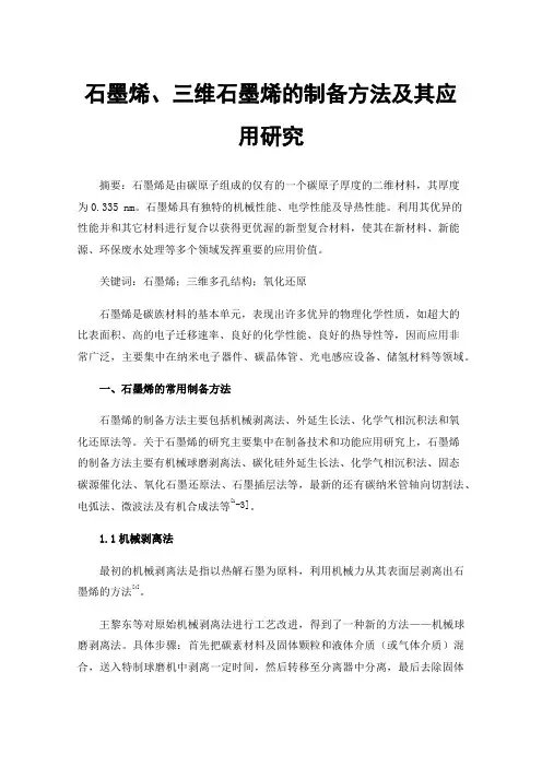 石墨烯、三维石墨烯的制备方法及其应用研究