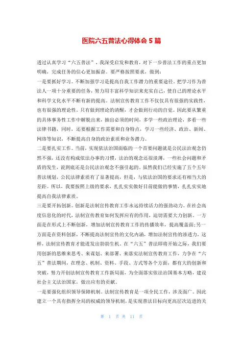 医院六五普法心得体会5篇