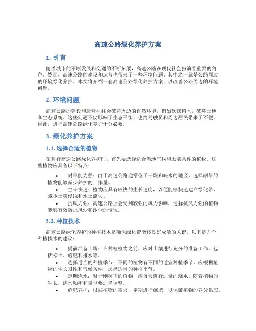 高速公路绿化养护方案 (3)