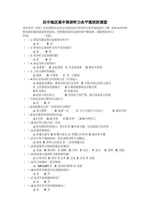 关于高中听力教学的问卷