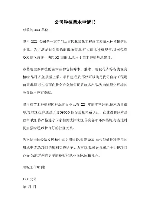 公司种植苗木申请书
