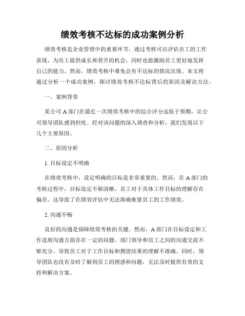绩效考核不达标的成功案例分析