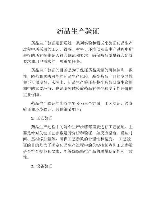 药品生产验证