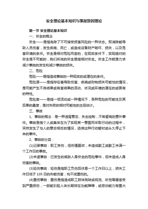 安全理论基本知识与事故致因理论