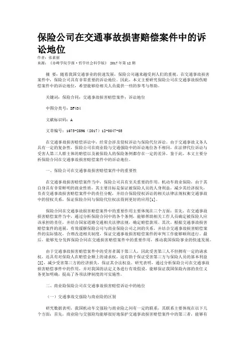 保险公司在交通事故损害赔偿案件中的诉讼地位