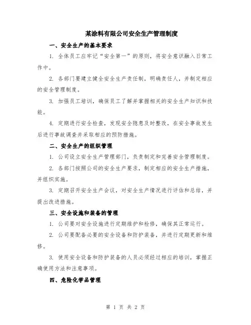 某涂料有限公司安全生产管理制度
