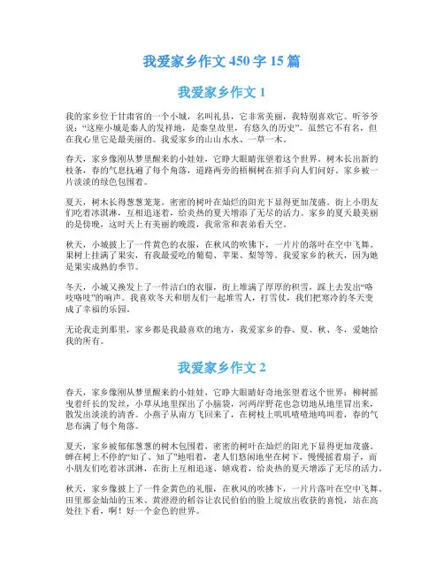 我爱家乡作文450字15篇