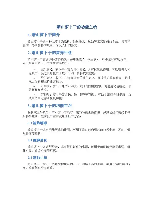萧山萝卜干的功能主治