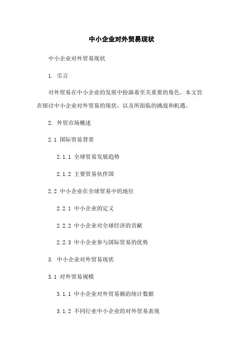 中小企业对外贸易现状