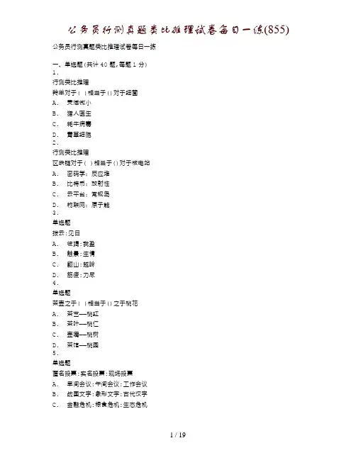 公务员行测真题类比推理试卷每日一练(855)