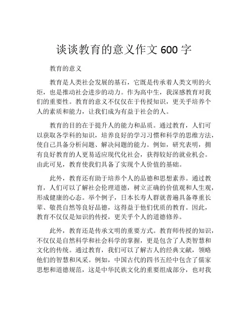 谈谈教育的意义作文600字