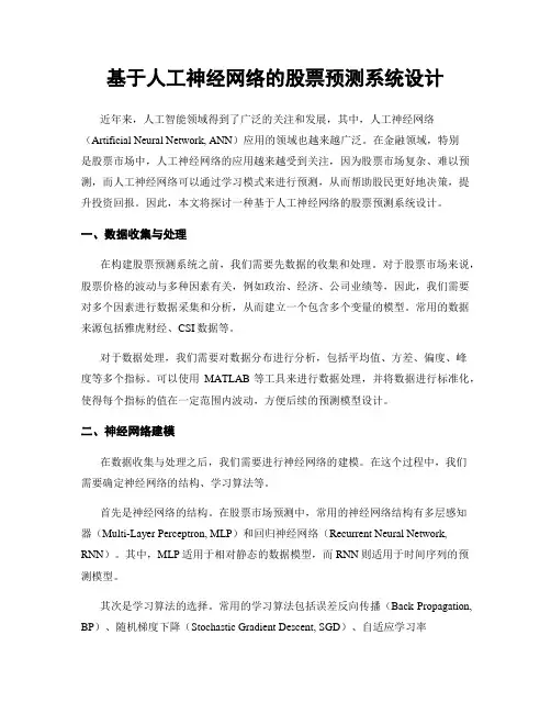 基于人工神经网络的股票预测系统设计