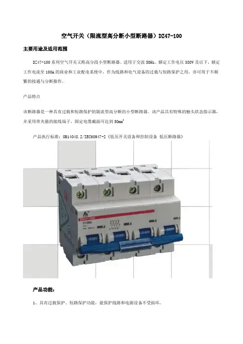 小型空气开关(限流型高分断小型断路器)DZ47-100产品说明书