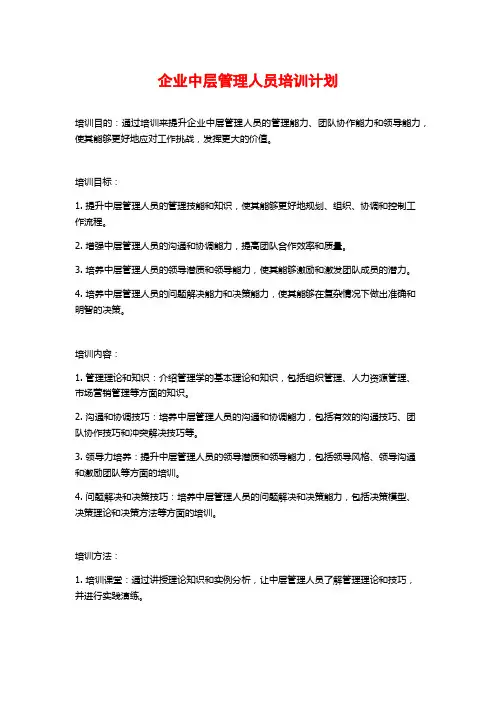 企业中层管理人员培训计划