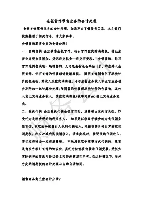 [最新知识]金银首饰零售业务的会计处理