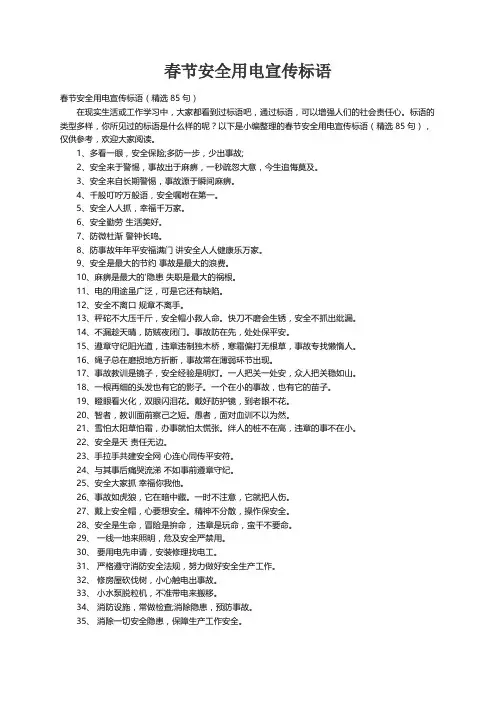 春节安全用电宣传标语（精选85句）