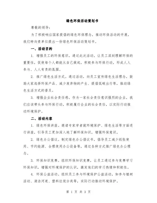 绿色环保活动策划书