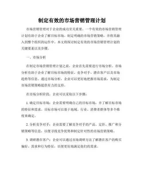 制定有效的市场营销管理计划
