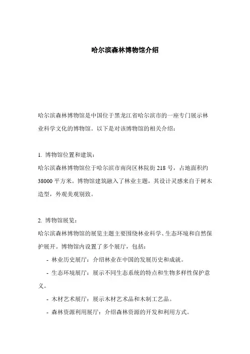 哈尔滨森林博物馆介绍