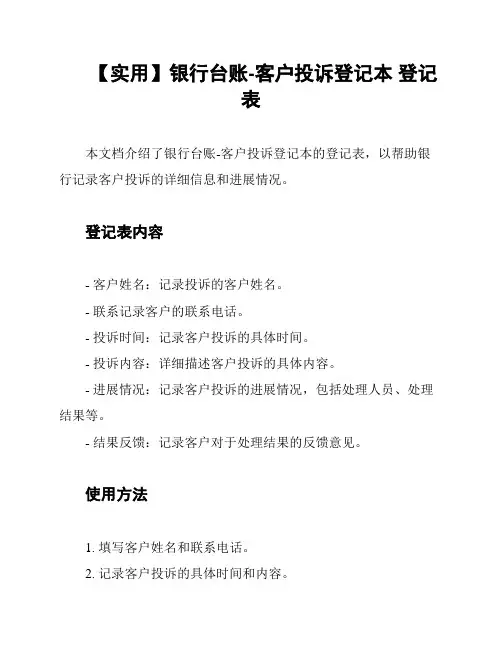 【实用】银行台账-客户投诉登记本 登记表
