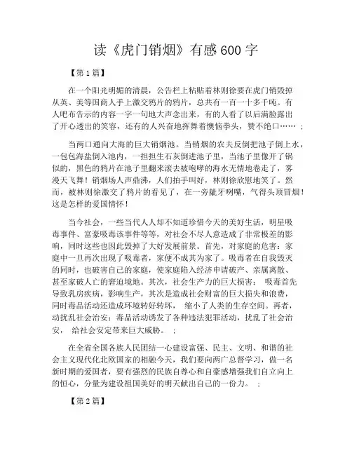 读《虎门销烟》有感600字