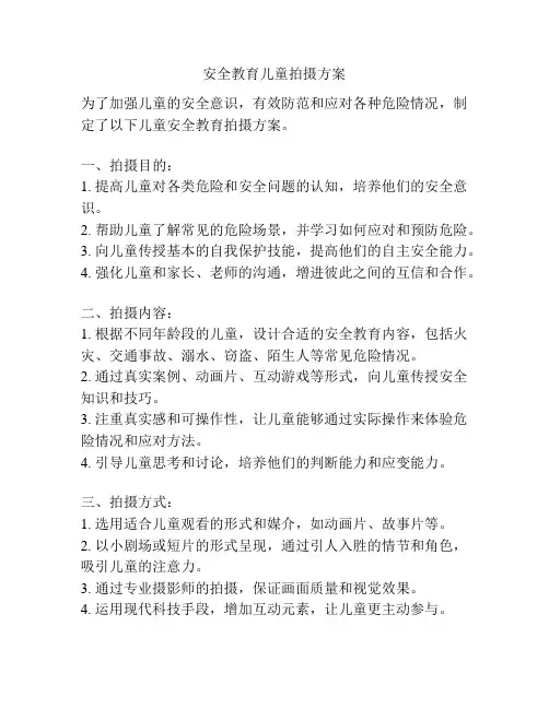 安全教育儿童拍摄方案