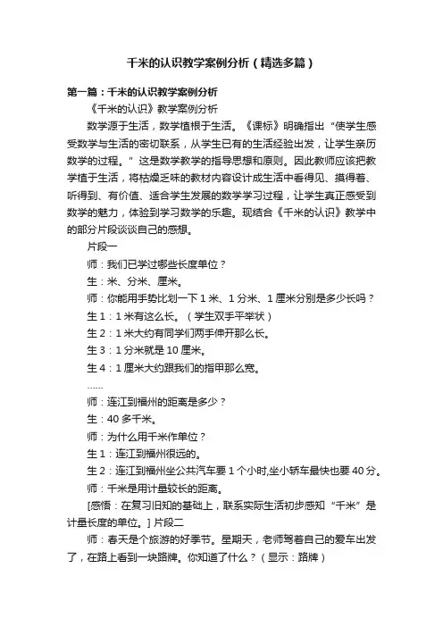 千米的认识教学案例分析（精选多篇）