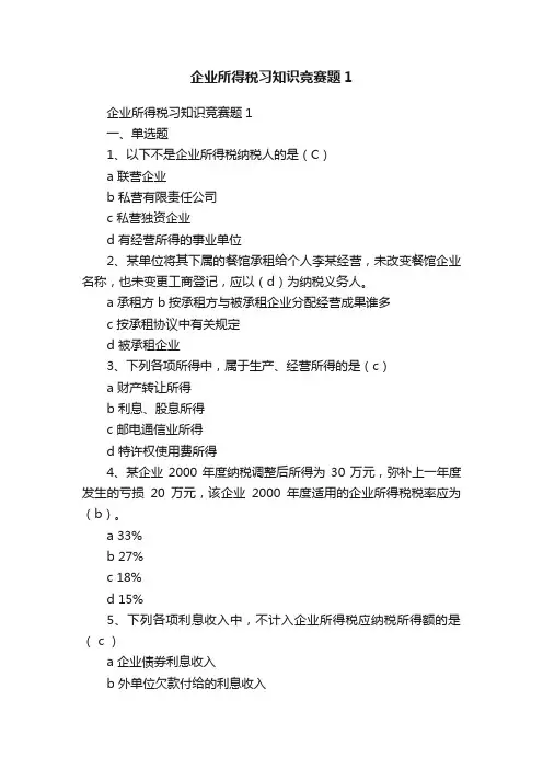 企业所得税习知识竞赛题1
