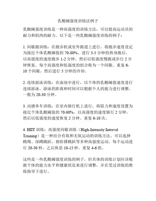 乳酸阈强度训练法例子