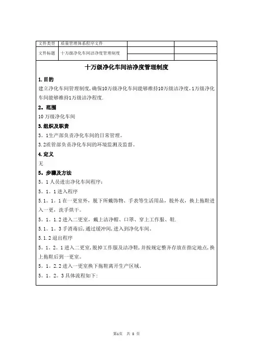 医疗企业十万级净化车间洁净度管理制度