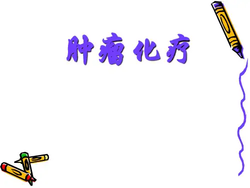 肿瘤化疗知识