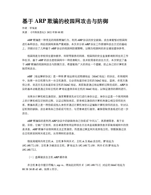 基于ARP欺骗的校园网攻击与防御