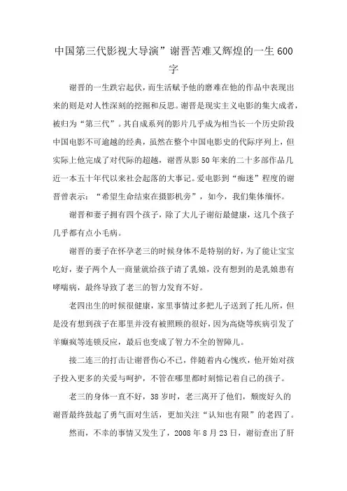 中国第三代影视大导演”谢晋苦难又辉煌的一生600字