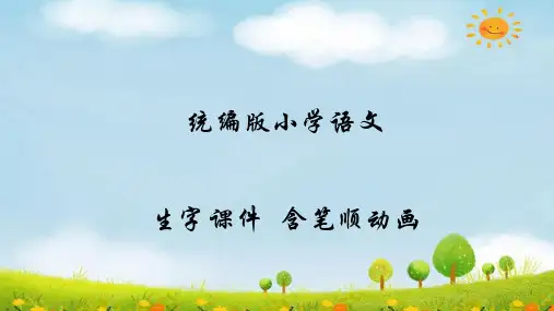 统编版五年级语文上册(生字课件  含笔顺动画)23.鸟的天堂