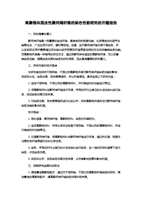 高聚物共混改性聚丙烯纤维的染色性能研究的开题报告