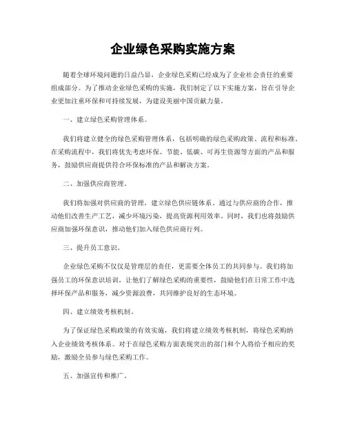企业绿色采购实施方案